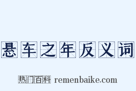 悬车之年反义词是什么意思的图片